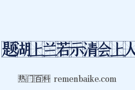 题湖上兰若示清会上人是什么意思的图片